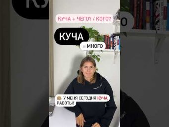 Что значит КУЧА?