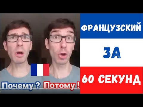 Французский за 60 секунд I Вопрос почему? Французский за 60 секунд I Вопрос почему?