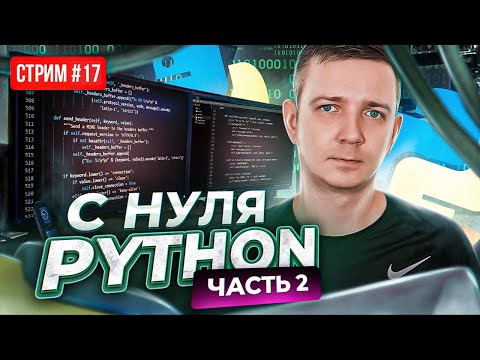 Стрим №17. Python. ОСНОВЫ ПРОГРАММИРОВАНИЯ! Часть 2. ЕГЭ по информатике 2023