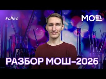 Разбор МОШ по химии 2025, запись вебинара | Alles