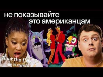 Иностранцы смотрят русские мультфильмы | Бременские музыканты, Жил-был пес, Попугай Кеша | Skyeng