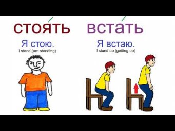 № 319 СТОЯТЬ и ВСТАТЬ