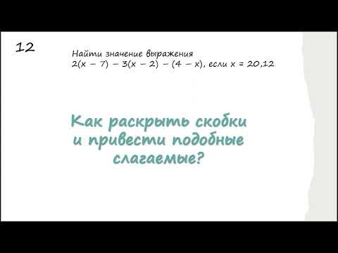 Как раскрыть скобки и привести подобные слагаемые Как раскрыть скобки и привести подобные слагаемые