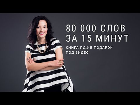 80 000 английских слов ЗА 15 МИНУТ на пробу pdf издание для тех, кто любит читать.