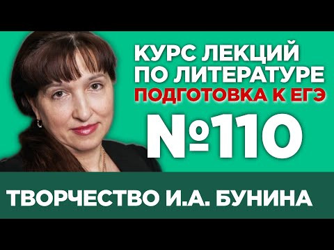 И.А. Бунин &laquo;Чистый понедельник&raquo; (содержательный анализ) | Лекция №110