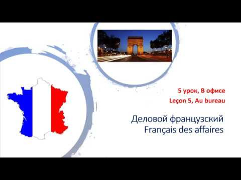 Деловой французский, 5 урок