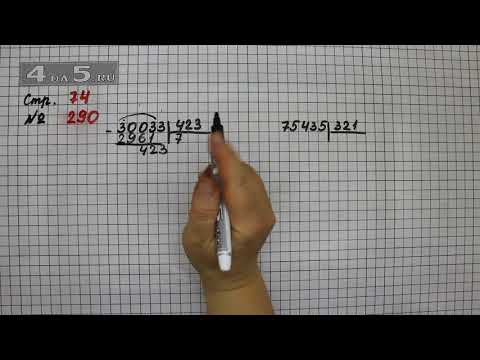 Страница 74 Задание 290 – Математика 4 класс Моро – Учебник Часть 2 Страница 74 Задание 290 – Математика 4 класс Моро – Учебник Часть 2