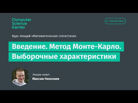 Лекция 1. Введение. Метод Монте-Карло. Выборочные характеристики. Лекция 1. Введение. Метод Монте-Карло. Выборочные характеристики.