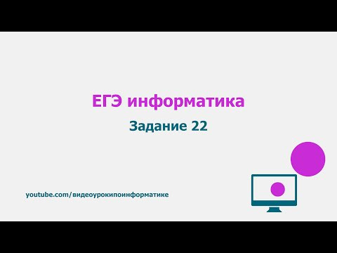 Разбор задания 22 / ЕГЭ информатика 2021