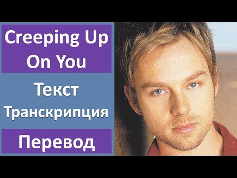 Darren Hayes - Creepin' Up On You - текст, перевод, транскрипция