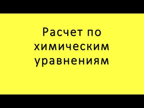 Задачи по химии на расчет по химическим уравнениям