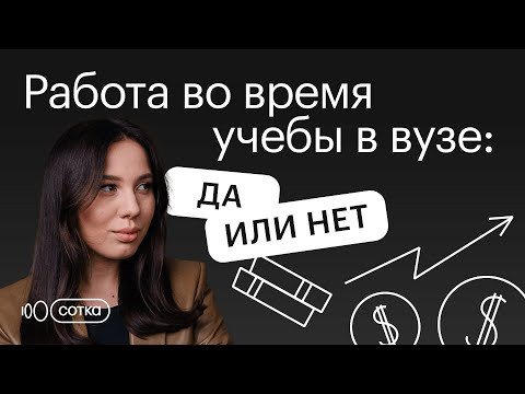 Работа во время учебы: да или нет? | Онлайн-школа "Сотка" Работа во время учебы: да или нет? | Онлайн-школа "Сотка"