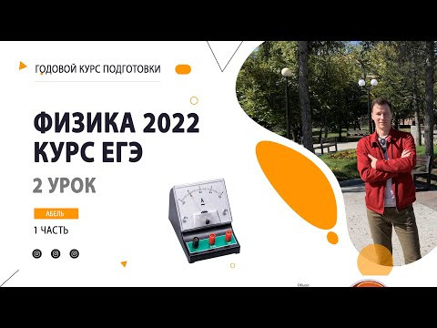 2 урок. Измерения - Годовой курс ФИЗИКА ЕГЭ 2022 Абель
