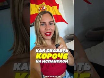 Фраза дня со словом &ldquo;короче&rdquo; на испанском языке.
