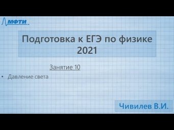 Подготовка к ЕГЭ по физике. Занятие №10