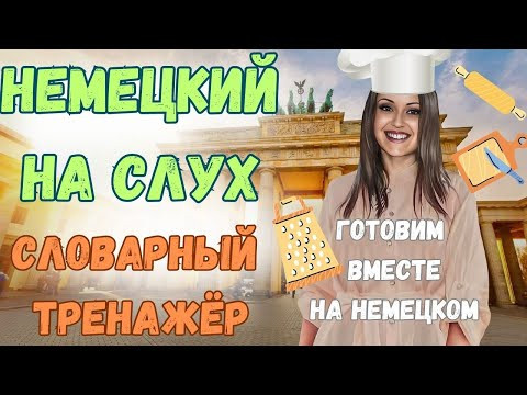 ТРЕНИРУЙ немецкий на слух В СЛОВАРНОМ ТРЕНАЖЁРЕ с носителем. НЕМЕЦКИЙ РАЗГОВОРНЫЙ ГРАМОТНО и ПОНЯТНО