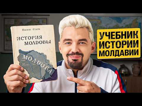 Я ПРОЧИТАЛ УЧЕБНИК ИСТОРИИ МОЛДАВИИ - ЛУЧШЕ БЫ НЕ ЧИТАЛ | Топ-репетитор Я ПРОЧИТАЛ УЧЕБНИК ИСТОРИИ МОЛДАВИИ - ЛУЧШЕ БЫ НЕ ЧИТАЛ | Топ-репетитор