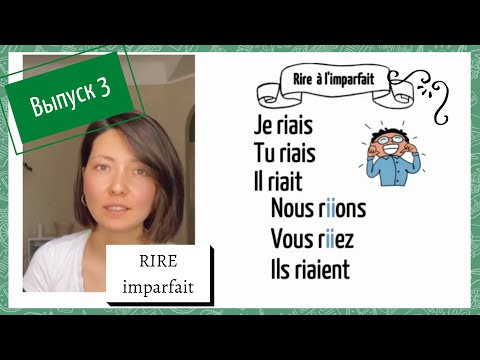 Спряжение в imparfait №3: rire Спряжение в imparfait №3: rire