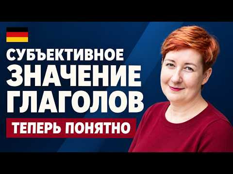 Субъективное значение глаголов | Немецкая грамматика В2 С1 С2