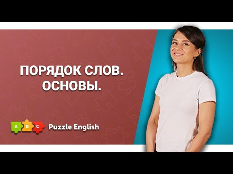 Порядок слов в английских предложениях для начинающих || Puzzle English Порядок слов в английских предложениях для начинающих || Puzzle English