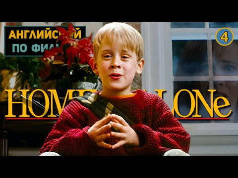 АНГЛИЙСКИЙ ПО ФИЛЬМАМ | Home Alone | Один Дома | ЧАСТЬ 1 | Урок 4