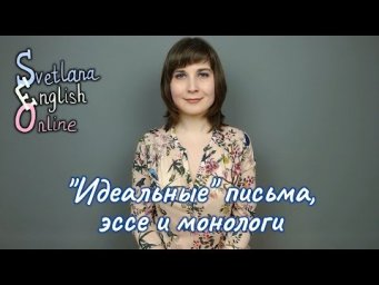 "Идеальные" письма, эссе и монологи