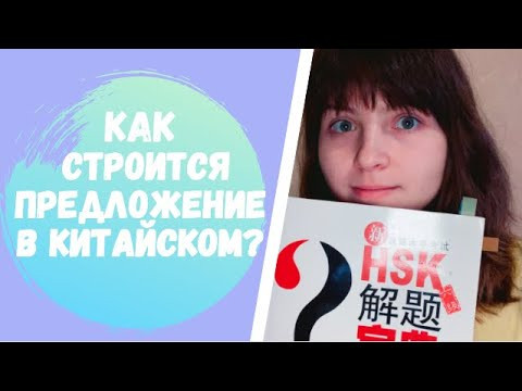 Как строится предложение в китайском?