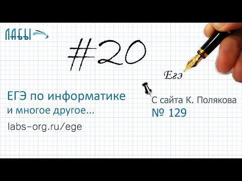 Разбор 20 задания ЕГЭ по информатике (Поляков 129), укажите наименьшее натуральное число