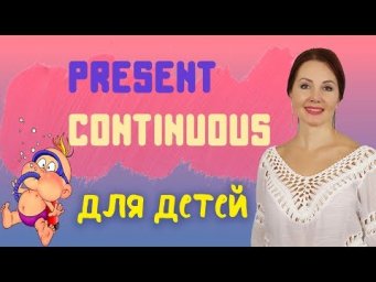 PRESENT CONTINUOUS для детей интересно за 3 МИНУТЫ | Уроки английского с онлайн школой ILS