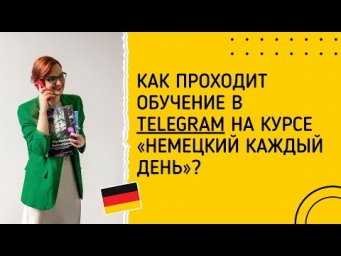 Как проходит обучение в Telegram на курсе &laquo;Немецкий каждый день&raquo;?