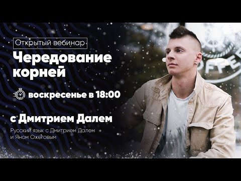 Чередование корней | Дмитрий Даль