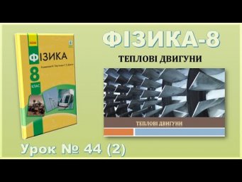 ФІЗИКА-8 | Урок 44 (2) | Перетворення енергії в механічних і теплових процесах. Теплові двигуни
