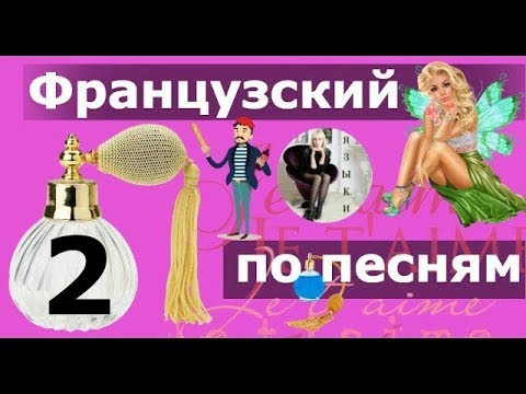 ФРАНЦУЗСКИЙ ЯЗЫК ПО ПЕСНЯМ 2 ДЛЯ НАЧИНАЮЩИХ С НУЛЯ Разбираем текст песни formidable Кристиной Франц