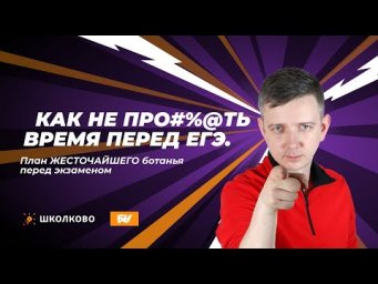 Как не про#%@ть время перед ЕГЭ. План ЖЁСТОЧАЙШЕГО ботанья перед экзаменом. Щелчок - 2024