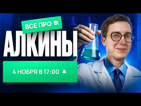 ВСЕ про алкины [11] | Органика с НУЛЯ | Степенин и Дацук