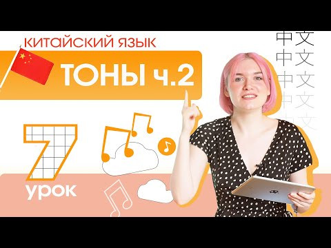Китайский с нуля. Урок 7. Правила изменения тонов. Китайский с нуля. Урок 7. Правила изменения тонов.