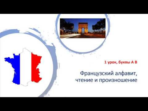 Французский алфавит, буквы A, B