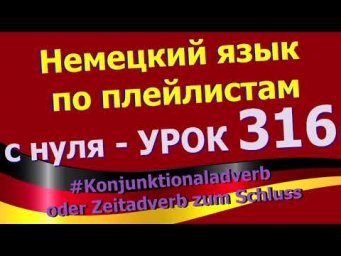 #Немецкий_язык_по_плейлистам_с_нуля. Урок 316 #Zeitadverb_zum_Schluss