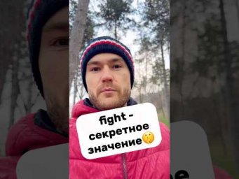 fight - ругаться, ссориться; ссора