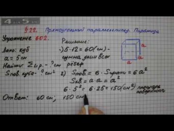Упражнение № 602 &ndash; Математика 5 класс &ndash; Мерзляк А.Г., Полонский В.Б., Якир М.С.