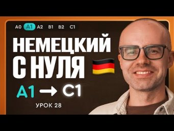 Немецкий с нуля. Немецкий язык по приложению German Galaxy. А1. Уроки немецкого языка с нуля.Урок 28