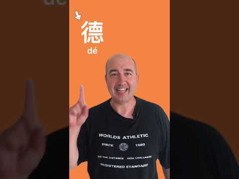 Как запоминать китайские иероглифы. Иероглиф 德