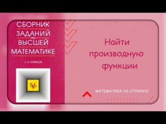 Дифференцирование//№ 12//вар 9//из задачника Кузнецова