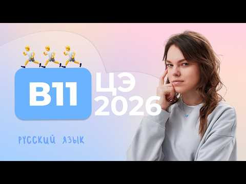 ЦЭ 2026 В11 – Н и НН ЦЭ 2026 В11 – Н и НН