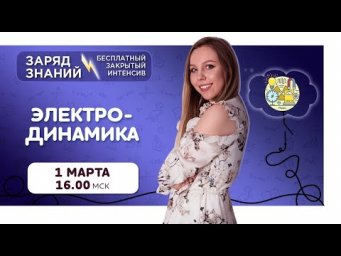 Интенсив день 2. Электродинамика | Физика ЕГЭ | Pi-Fi