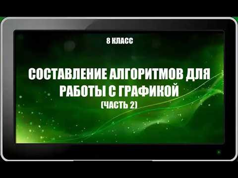 УРОК 9.  Составление алгоритмов для работы с графикой (часть 2) 8 класс