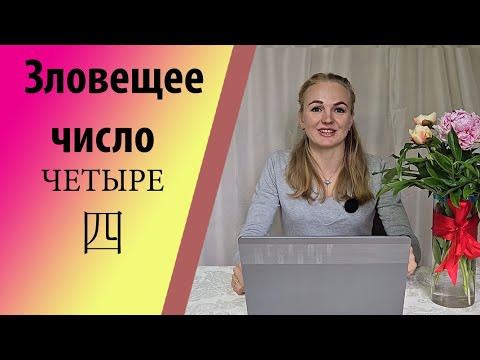 Зловещее число 4 四. Или почему в Китае нет 4-ых этажей ? Зловещее число 4 四. Или почему в Китае нет 4-ых этажей ?
