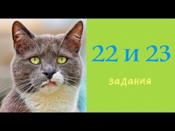 22 и 23 задания ЕГЭ 2019