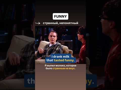 FUNNY - не только &laquo;смешной&raquo;. Важное значение из Теории Большого Взрыва #английский #учиманглийский