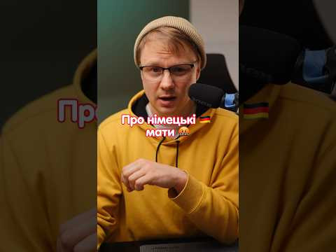 Що означає в німецькій слово das Arschloch? #німецька #німецькамова #німецькаонлайн #курсинімецької